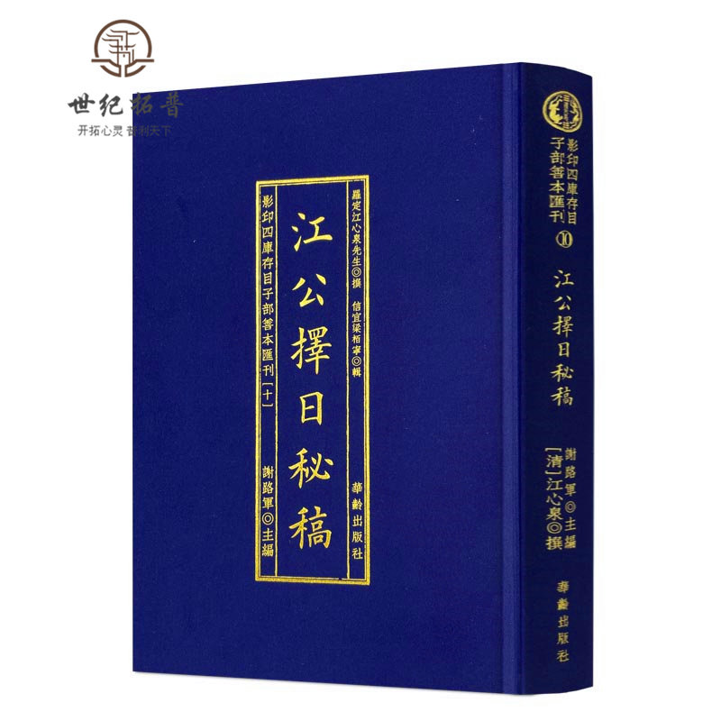 包邮正版 精装江公择日秘稿 择日风水罗定江心泉撰影印四库存目子部善本汇刊10 华龄出版社
