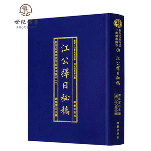包邮正版 精装江公择日秘稿 择日风水罗定江心泉撰影印四库存目子部善本汇刊10 华龄出版社