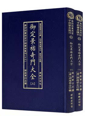 包邮正版御定景祐奇门大全 影印四库存目子部善本汇刊16（清）湖海居士辑 景祐秘纂阴阳一十八局奇门仙机遁甲符应经古本奇门