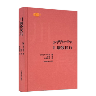 包邮正版 川康牧区行(汉藏对照) 南卡诺布著 中国藏学出版社216页