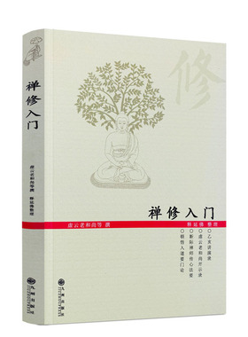 包邮正版 禅修入门 虚云老和尚/禅修方法参禅戒律学纲要禅定入门圣严法师教禅坐讲佛经禅宗入门禅者的初心禅的智慧学佛入门书籍