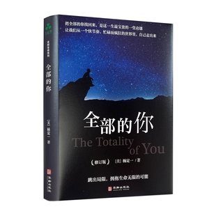 全部的你 修订版 杨定一著 华龄出版社363页全部生命系列