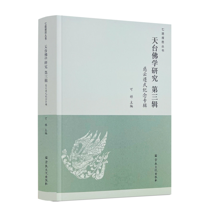包邮正版 天台佛学研究第三辑 慈云遵式纪念专辑 宗教文化出版社 山家与山外两家砥砺中的遵式大师