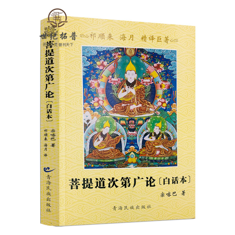 包邮包邮正版菩提道次第广论