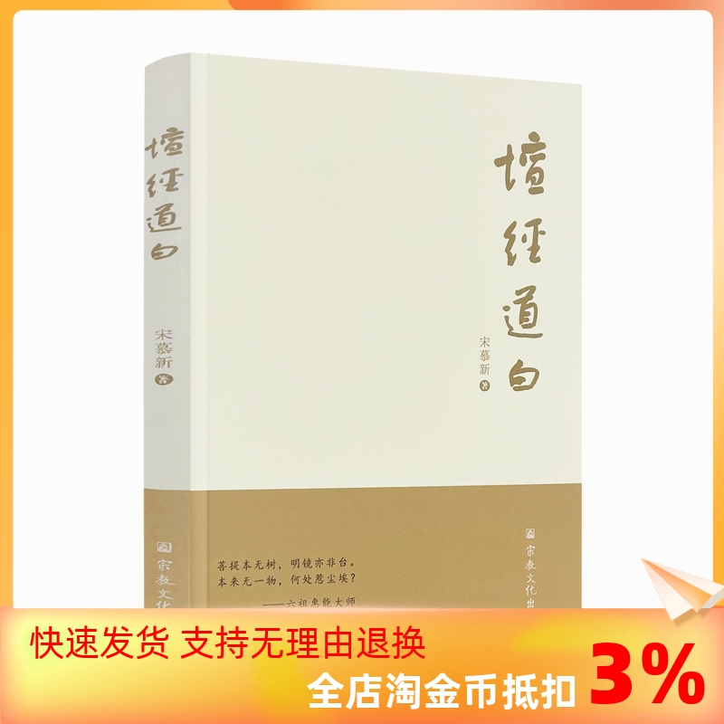 包邮正版坛经道白宋慕新著宗教文化出版社学习智慧不能执著于形式适合的才是真的方便法门禅宗讲说食不饱悟了之后还要修-封面