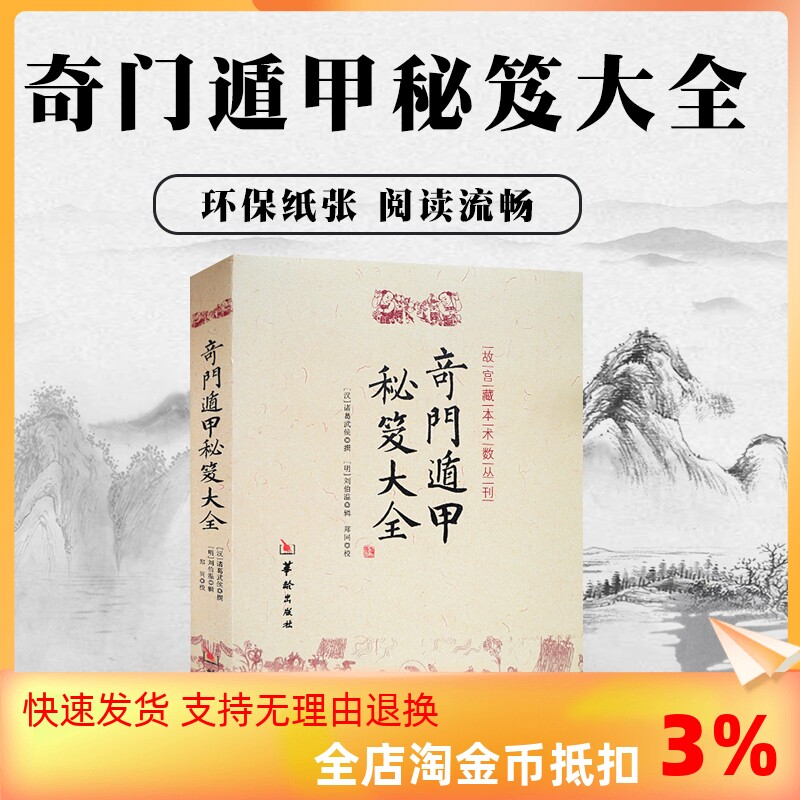 包邮正版 奇门遁甲秘笈大全 诸葛亮诸葛武侯 故宫藏本术数丛刊奇门书籍 奇门遁甲入门秘笈大全提高奇门技巧奇门遁甲之谜华龄出版社使用感如何?