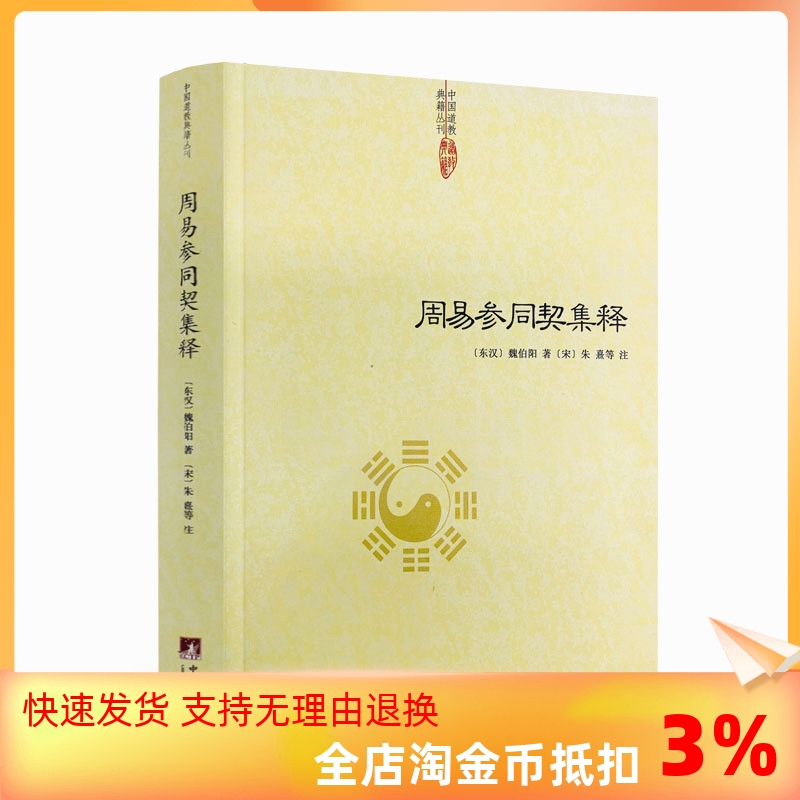包邮正版周易参同契集释魏伯阳