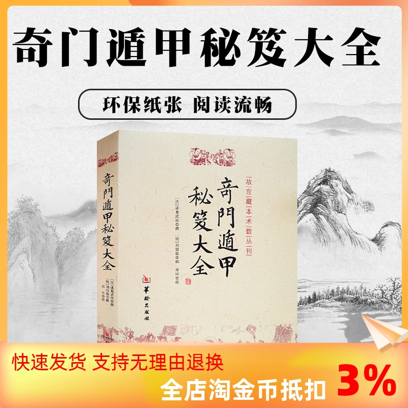 包邮正版 奇门遁甲秘笈大全 诸葛亮诸葛武侯 故宫藏本术数丛刊奇门书籍 奇门遁甲入门秘笈大全提高奇门技巧奇门遁甲之谜华龄出版社 书籍/杂志/报纸 美学 原图主图