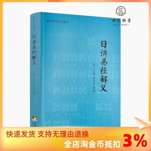 日讲易经解义 康熙御用易经教材 中央编译出版 社 包邮 正版 牛钮 古籍善本 周易书籍 清 教程 64卦 孙在丰