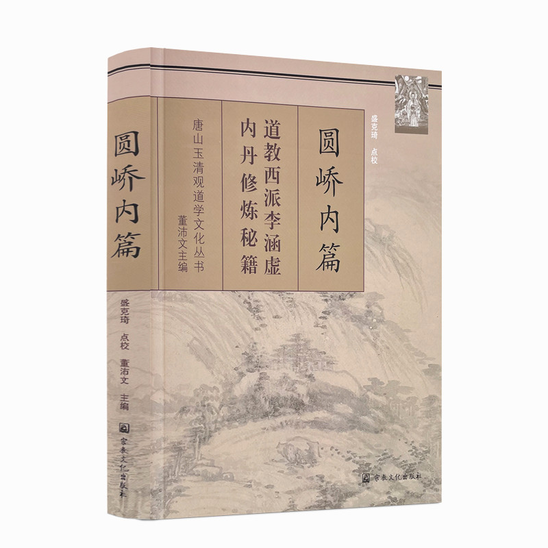 包邮正版 唐山玉清观道学丛书-圆峤内篇/李涵虚/道教书籍 道教经书 道家书籍 道家经书 道家气功 道家养生道教内丹 宗教文化出版社