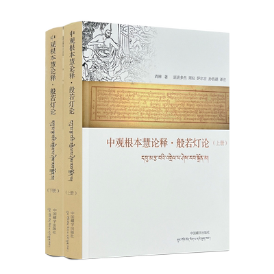 包邮正版 中观根本慧论释 般若灯论 上下册 汉文藏文对照 清辨著 中国藏学出版社
