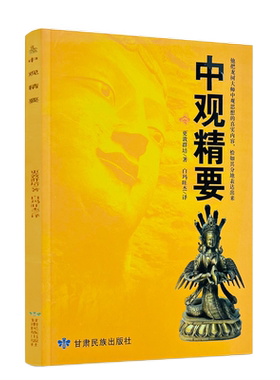 包邮正版中观精要登群培白玛旺杰