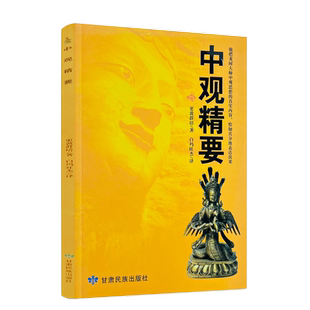 包邮正版 中观精要 更登群培/著 白玛旺杰/译 甘肃民族出版社