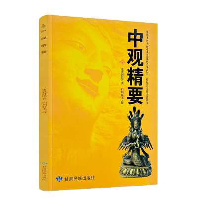 包邮正版中观精要登群培白玛旺杰