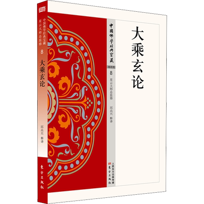 包邮正版大乘玄论保留了许多