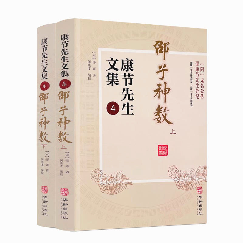 包邮正版 康节先生文集4 邵子神数 上下册 (宋)邵雍著 闵兆才编校 华龄出版社 先天象数学 精数理之妙