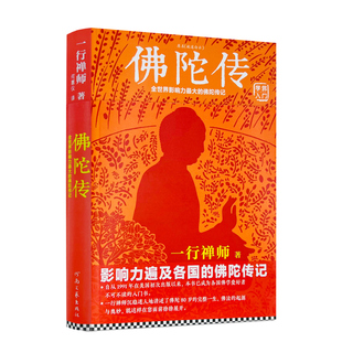 包邮正版 佛陀传 全世界佛学爱好者的入门书佛法的起源与奥妙 故道白云正版 正念的奇迹 佛教 佛学