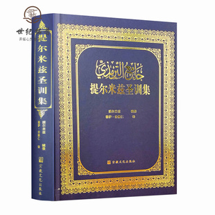 包邮正版 提尔米兹圣训集 宗教文化出版社