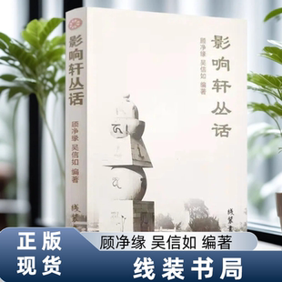 影响轩丛话 顾净缘吴信如编著 线装书局