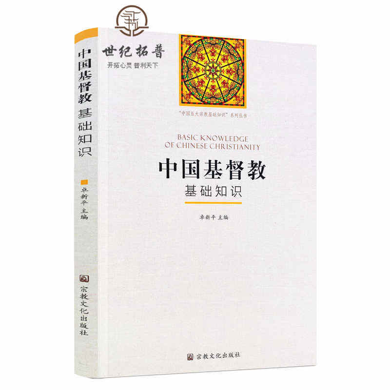 包邮正版 中国基督教基础知识 卓新平 主编 宗教文化出版社 中国五大宗教基础知识系列丛书