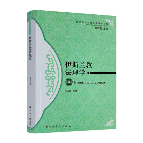 包邮正版伊斯兰教法理学