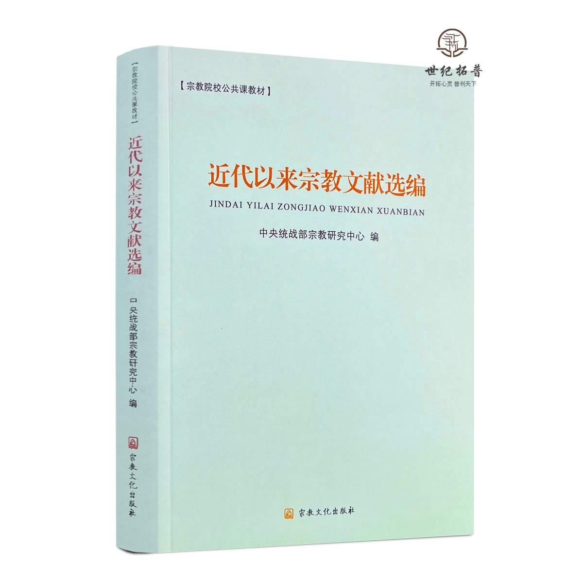 包邮正版 近代以来宗教文献选编 宗教文化出版社475页佛教与护国 论佛教的爱国主义