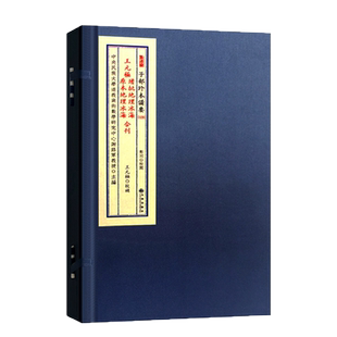 包邮正版 王元极增批地理冰海原本地理冰海合刊 全1函1册 九州出版社 王元極 宣纸线装 子部珍本备要【129】