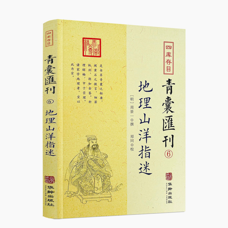 包邮包邮正版地理山洋指迷
