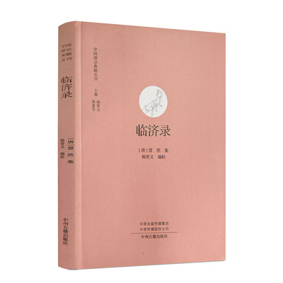 临济录 惠然集 杨曾文点校 中州古籍出版社
