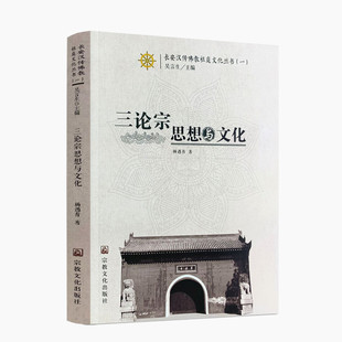 包邮正版 三论宗思想与文化 杨遇青 著 宗教文化出版社 长安汉传佛教祖庭文化丛书 吴言生 主编