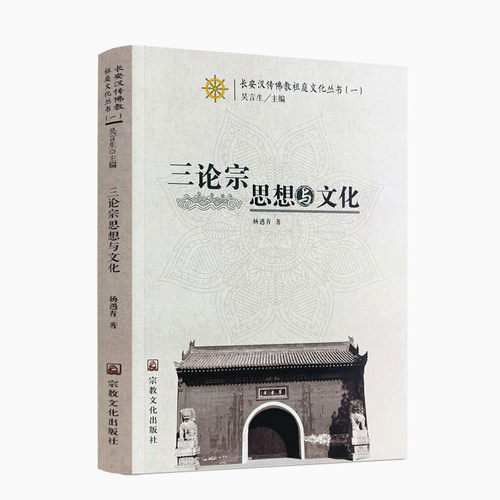 包邮正版三论宗思想文化杨遇