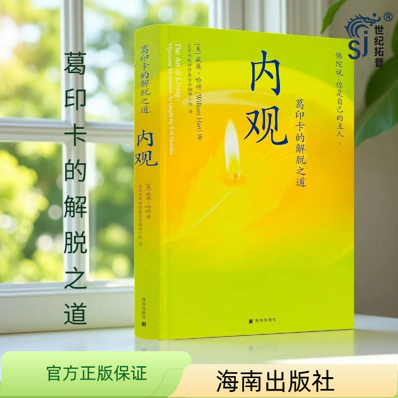 包邮正版 内观 葛印卡的解脱之道 威廉哈特著 海南出版社222页 - 实物图