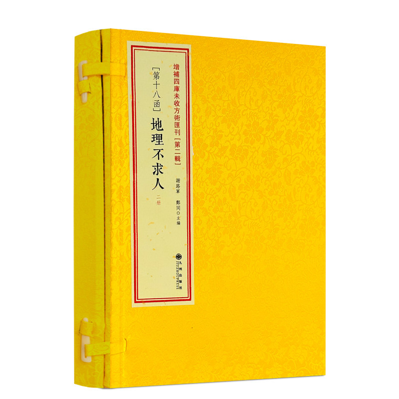 包邮正版 地理不求人 全2册 [清]吴明初撰辑 增补四库未收方术汇刊二辑18函 影印古籍线装手抄本寻龙点穴地理风水堪舆书籍九州出版