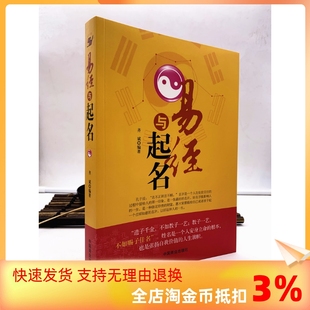 中国商业出版 易经与起名齐斌 12生肖与起名 五格数理八字五行 好名好运 正版 易经64卦 社 包邮 周易书籍 起名学