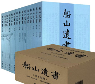 船山遗书(15册)清末金陵刻本简体横排 曾国藩白天打仗晚上校对 国学绕不开的殿堂著作 王夫之逐一释读四书五经资治通鉴等国学经典