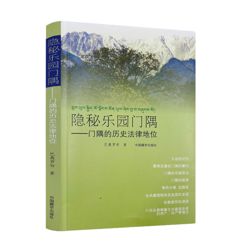 包邮正版 隐秘乐园门隅-门隅的历史法律地位 巴桑罗布 著 中国藏学出版社 永远的记忆 赞普后裔在门隅的繁衍 门隅的陷落