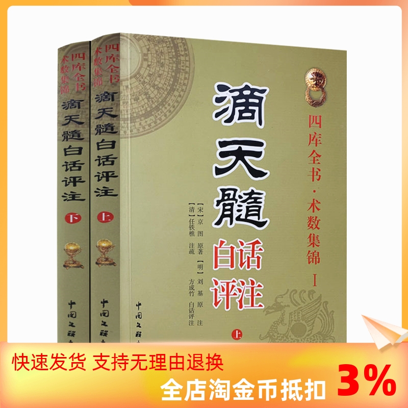 包邮正版滴天髓白话评注上下册全2册刘伯温原著白话易学基础六爻精解滴天髓白话解读图解四柱子平真诠命理探原大全-封面