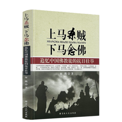 包邮正版上马杀贼念佛何腾宗教