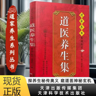 道医养生集 道家养生系列丛书 李奇军主编 天津科学技术出版社
