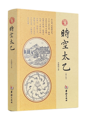包邮正版 时空太乙 李德润著作 国学经典四书五经 哲学经典书籍 中国哲学 华龄出版社
