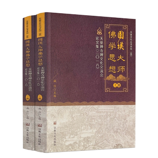 包邮正版 圆瑛大师佛学思想:天童禅寺禅文化交流会论文集:二0一八 诚信 主编 宗教文化 纪念圆瑛法师诞辰 圆瑛法师对佛教的贡献