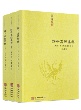 包邮正版 四子真经集释 全三册道家四大经典著作集成列子关尹子文子亢仓子华龄出版社