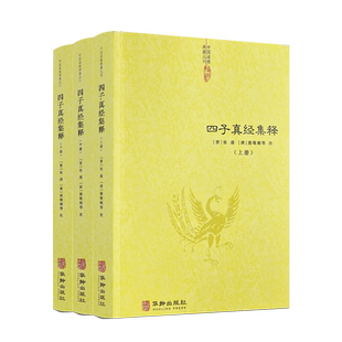 包邮正版 四子真经集释 全三册道家四大经典著作集成列子关尹子文子亢仓子华龄出版社