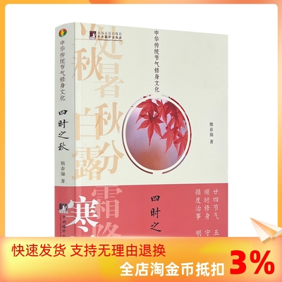 包邮正版 四时之秋 中华传统节气修身文化 熊春锦著中央编译出版社339页