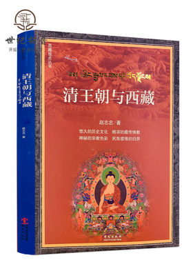 包邮正版清王朝与西藏