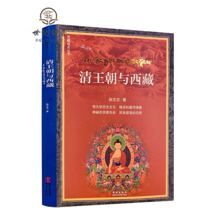 包邮正版 清王朝与西藏 赵志忠著 中国通史社科华文出版社