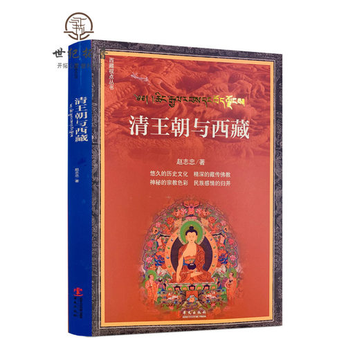 包邮正版清王朝与西藏