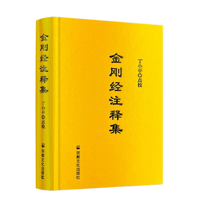 包邮正版金刚经注释精装丁小平