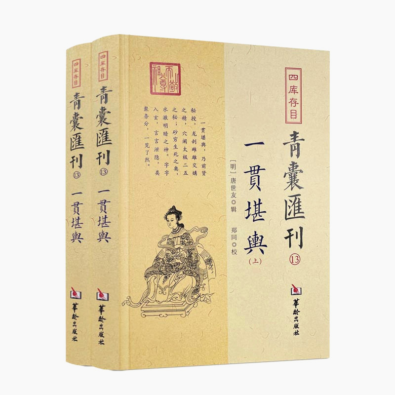 包邮正版青囊汇刊13一贯堪舆上下