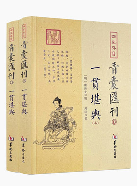 包邮正版 青囊汇刊13 一贯堪舆上下 唐世友 辑 郑同 校华龄出版社四库存目寻龙要捷快生克诀九星变阴阳龙穴解砂水暗拱五行定局书籍